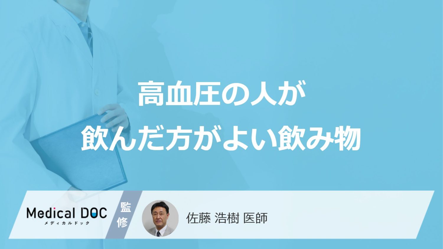高血圧の人が飲んだ方がよい飲み物