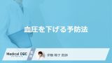 「血圧を下げる5つの予防法」はご存知ですか？医師が徹底解説！