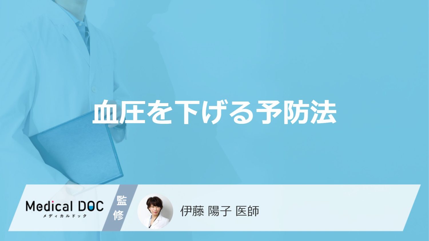 血圧を下げる予防法