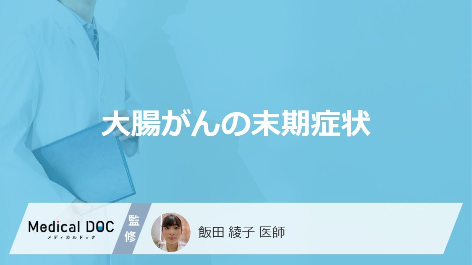 「大腸がんの末期症状」はご存知ですか？医師が徹底解説！