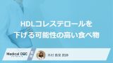 「HDLコレステロール」を下げる可能性の高い「5つの食べ物」はご存知ですか？【医師解説】