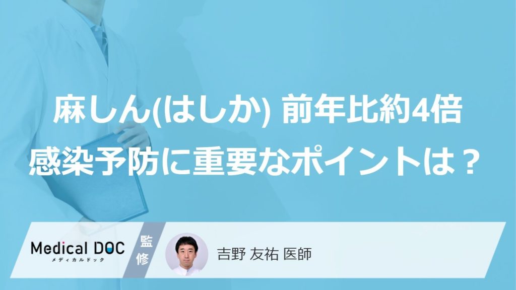 麻しん（はしか）報告数、前年比約4倍！ 感染予防に重要な「自分のワクチン接種歴」はご存じですか？