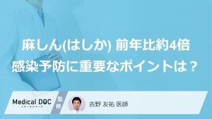 麻しん（はしか）報告数、前年比約4倍！ 感染予防に重要な「自分のワクチン接種歴」はご存じですか？