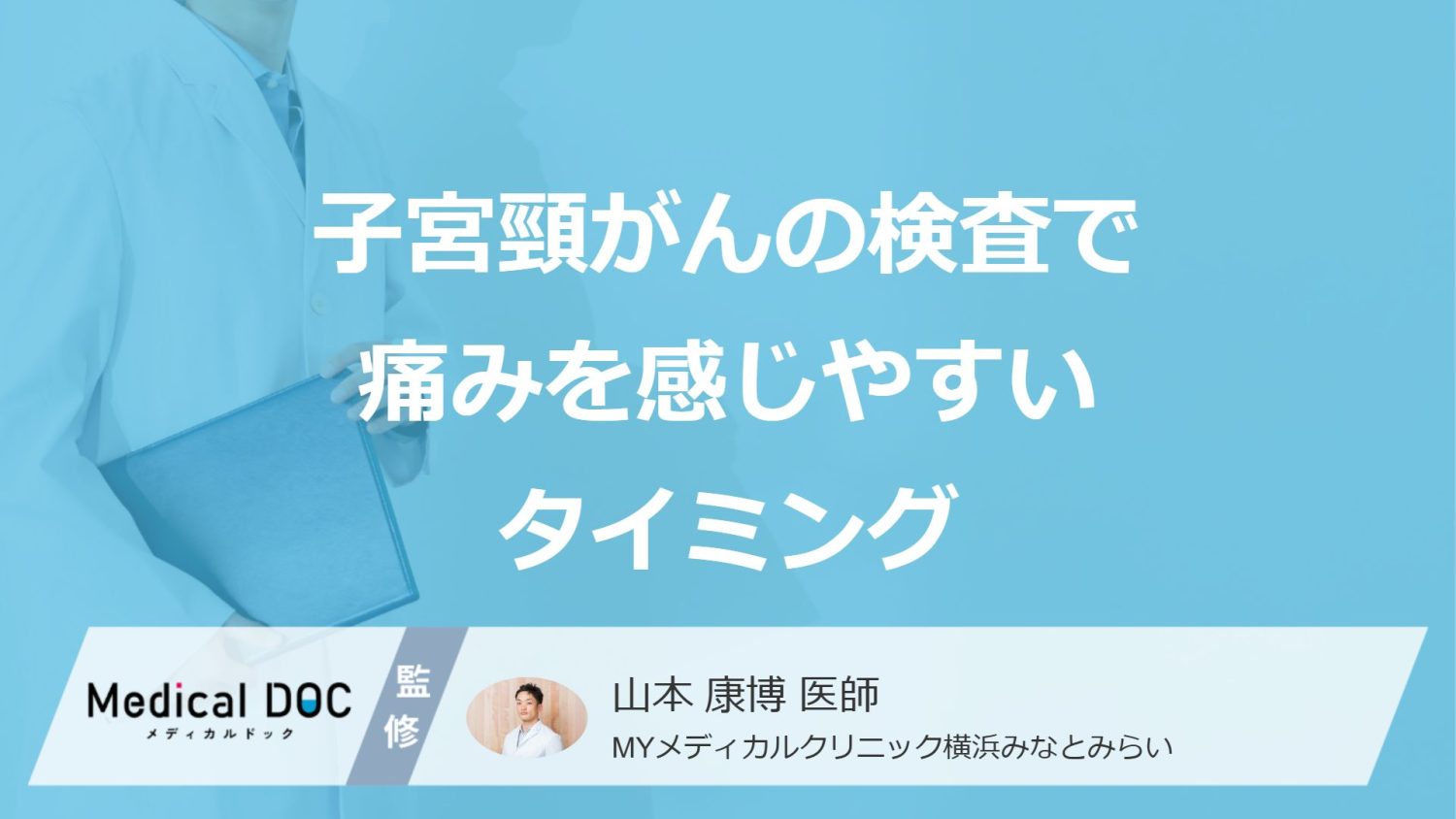 「子宮頸がん検査」で”痛みを感じやすい2つのタイミング”はご存知ですか？医師が解説！