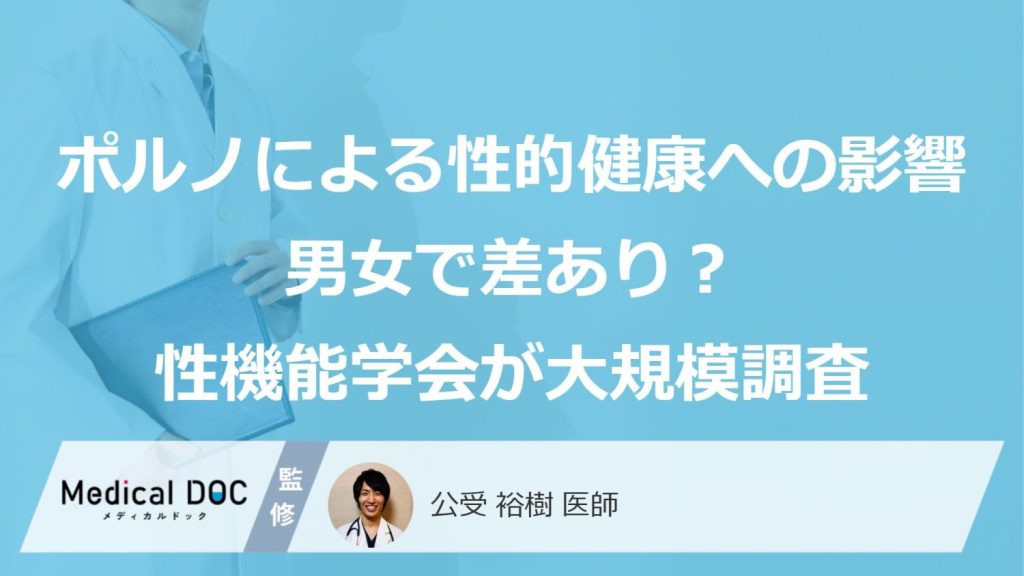 ポルノ視聴による性的健康への影響、男女で差？国際性機能学会の調査結果を医師が解説
