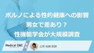 ポルノ視聴による性的健康への影響、男女で差？国際性機能学会の調査結果を医師が解説