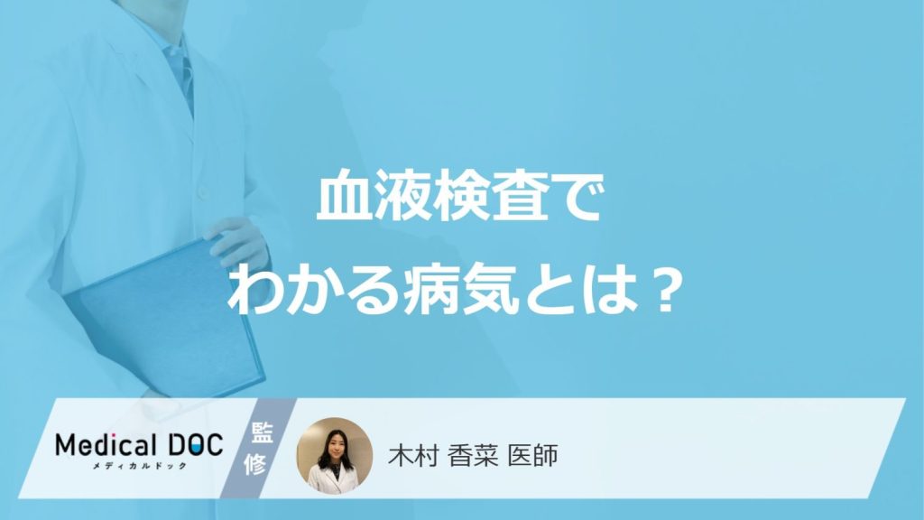 「血液検査でわかる病気」はご存じですか？検査項目やわからない病気も医師が解説！