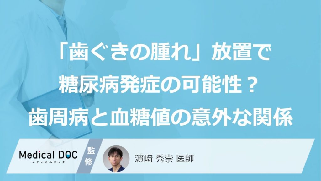 「歯ぐきの腫れ」放置で糖尿病発症の可能性？ “歯周病”と“血糖値”の意外な関係