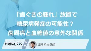 「歯ぐきの腫れ」放置で糖尿病発症の可能性？ “歯周病”と“血糖値”の意外な関係