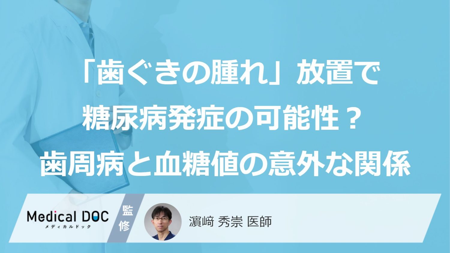 「歯ぐきの腫れ」放置で糖尿病発症の可能性？ “歯周病”と“血糖値”の意外な関係