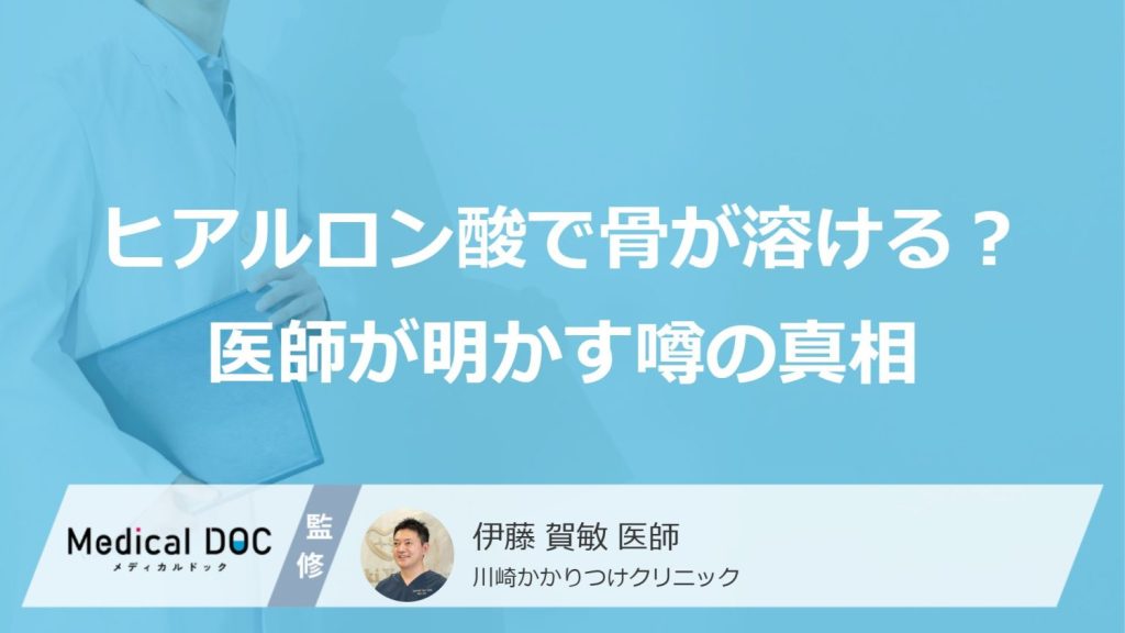 ヒアルロン酸で骨が溶ける？医師が明かす噂の真相