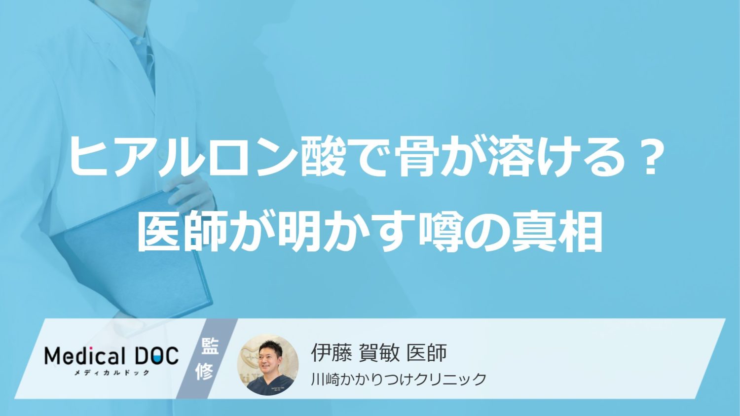 ヒアルロン酸で骨が溶ける?医師が明かす噂の真相