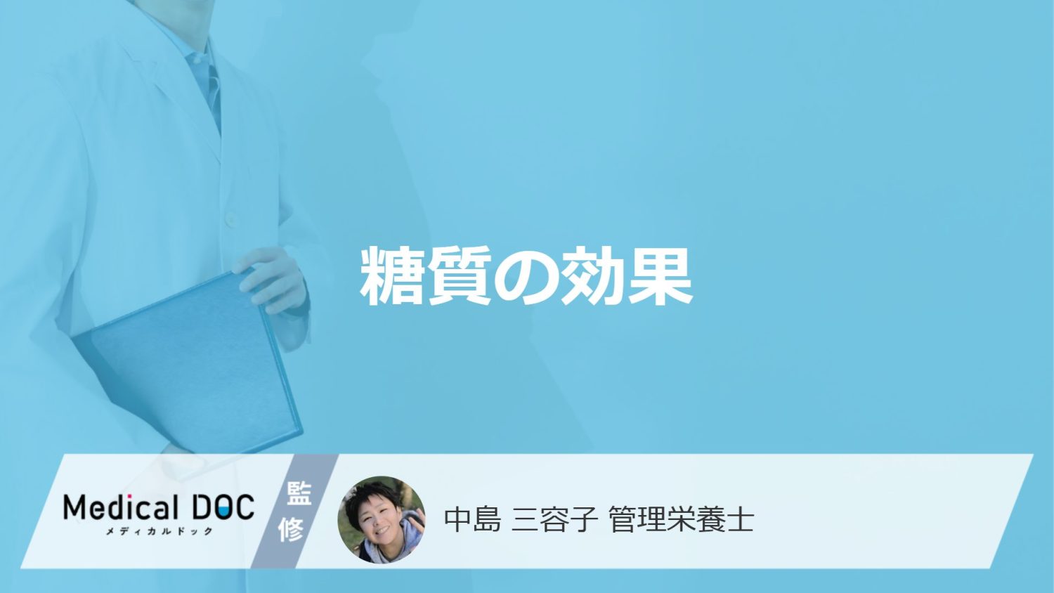「糖質」を摂ると”たんぱく質”がどうなるかご存じですか？効果を管理栄養士が解説！
