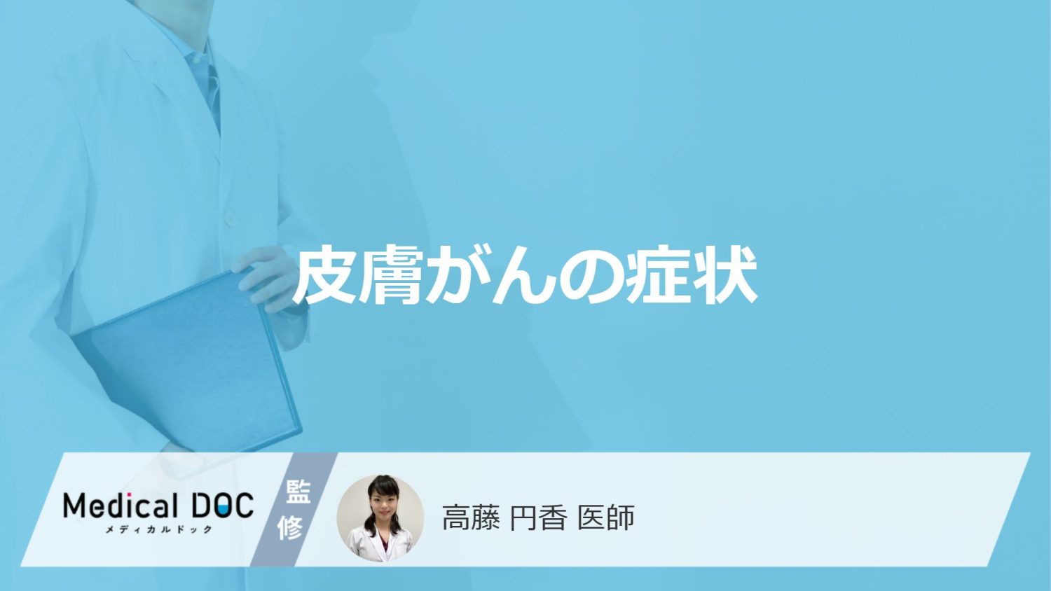 「皮膚がん」のほくろは”何mm以上”？ABCDEルールと他の症状も医師が解説！