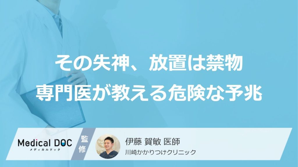 その失神、放置は禁物専門医が教える危険な予兆