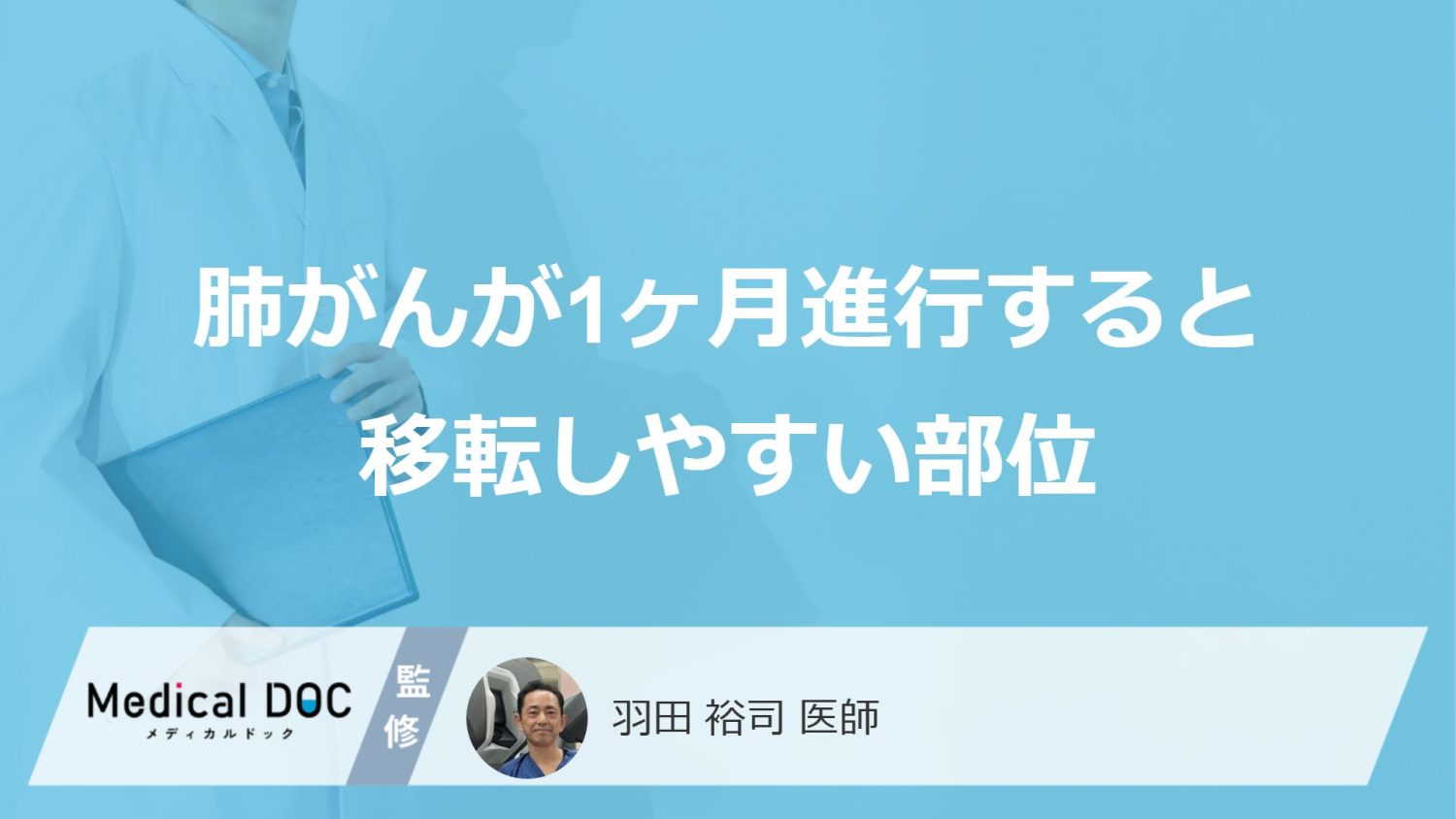 「肺がん」が1ヶ月進行すると"どこに転移"しやすい？転移後の症状も医師が解説！