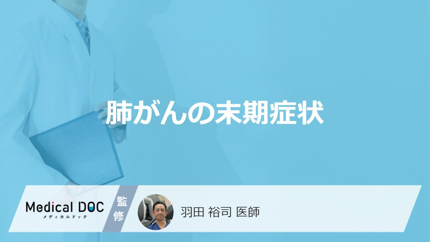 「肺がん」の"末期に現れる3つの症状"はご存知ですか？医師が解説！