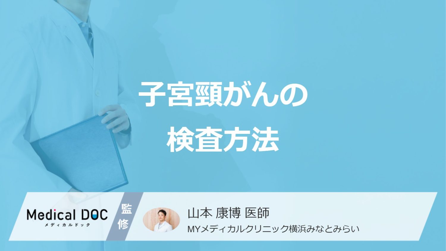 「子宮頸がん」を疑った時”早い段階で分かる検査”は？診断後の検査も医師が解説！