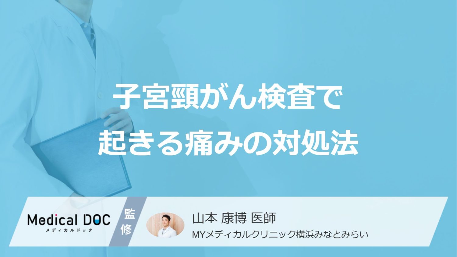 「子宮頸がん検査」の痛みは”深呼吸”で軽減できる？対処法を医師が解説！