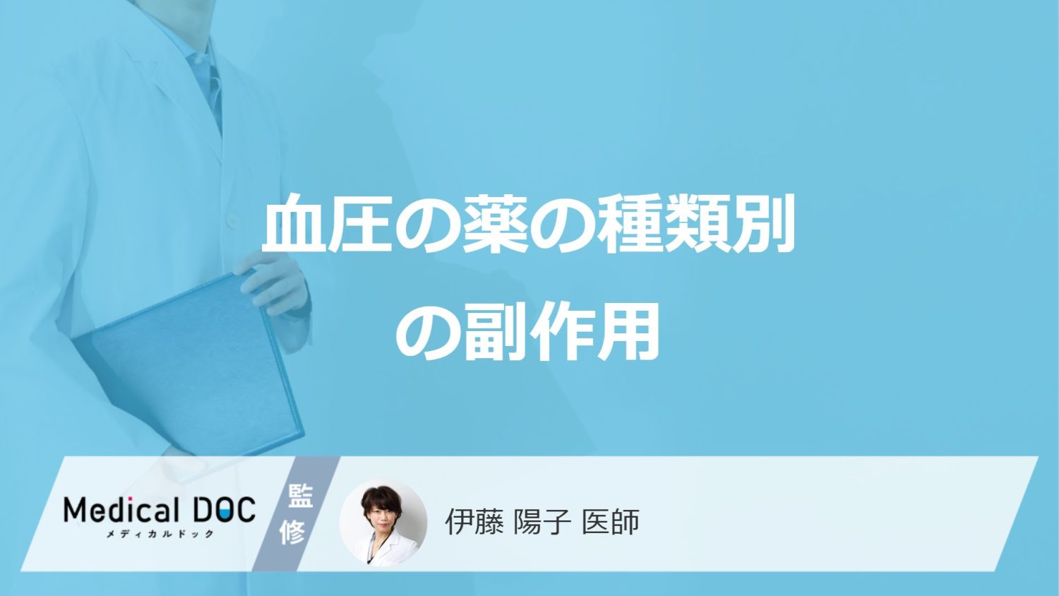 「血圧の薬」の”副作用”は種類によって違う？4種類別の症状と対処法を医師が解説！
