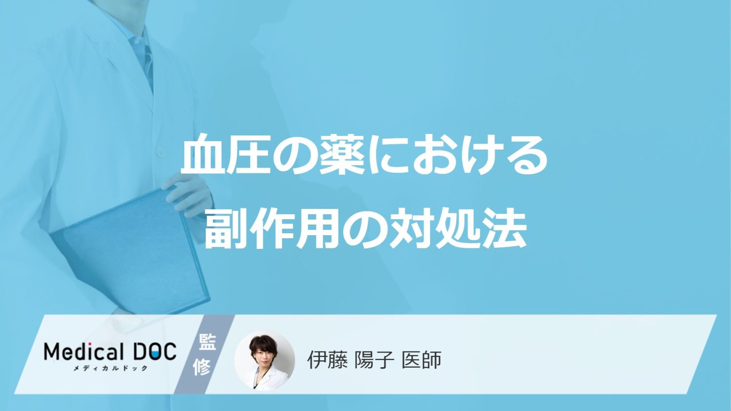 「血圧の薬の副作用」が出た時の対処法は?血圧の異常で起きる病気も医師が解説!