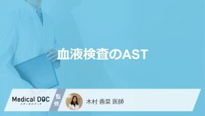 「血液検査のAST」は体の何を見ている？異常値の原因やALTとの違いも医師が解説！