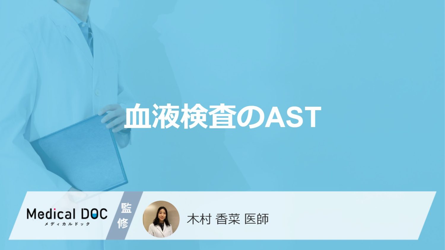 「血液検査のAST」は体の何を見ている？異常値の原因やALTとの違いも医師が解説！
