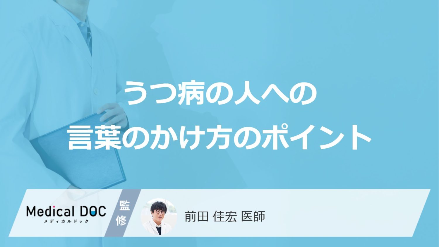 「うつ病」の人への【言葉のかけ方のポイント】はご存知ですか？【医師監修】