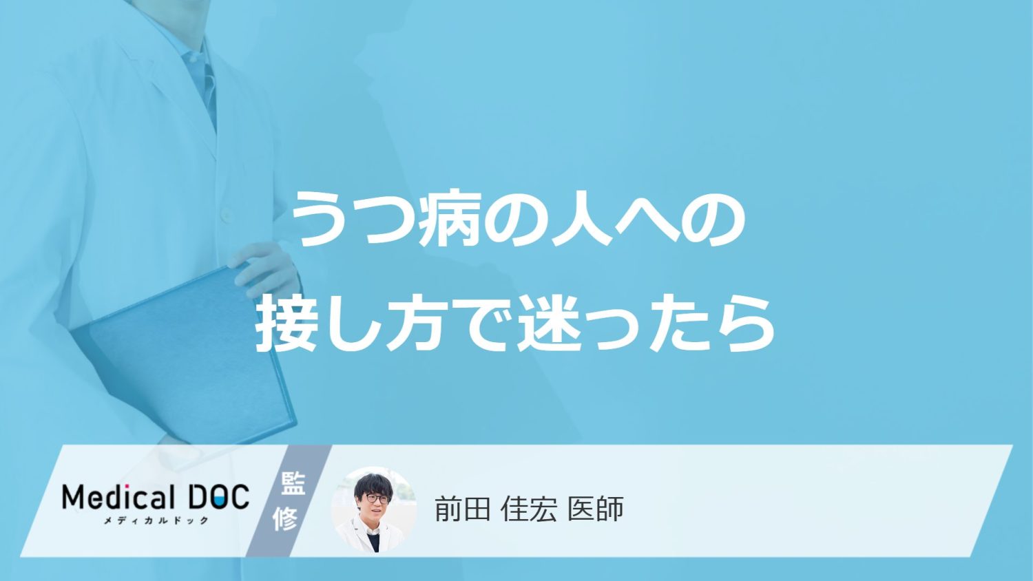 うつ病の人への接し方で迷ったら