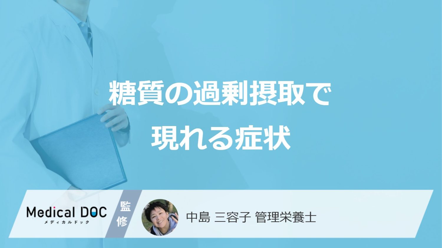「糖質」を過剰摂取すると現れる”2つの症状”はご存じですか？管理栄養士が解説！