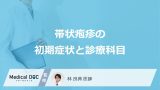 「帯状疱疹の初期症状」はご存知ですか？受診すべき診療科も解説！【医師監修】
