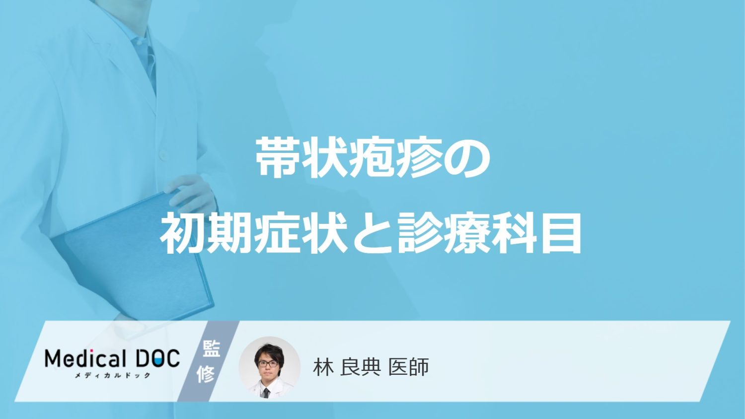 帯状疱疹の初期症状と診療科目