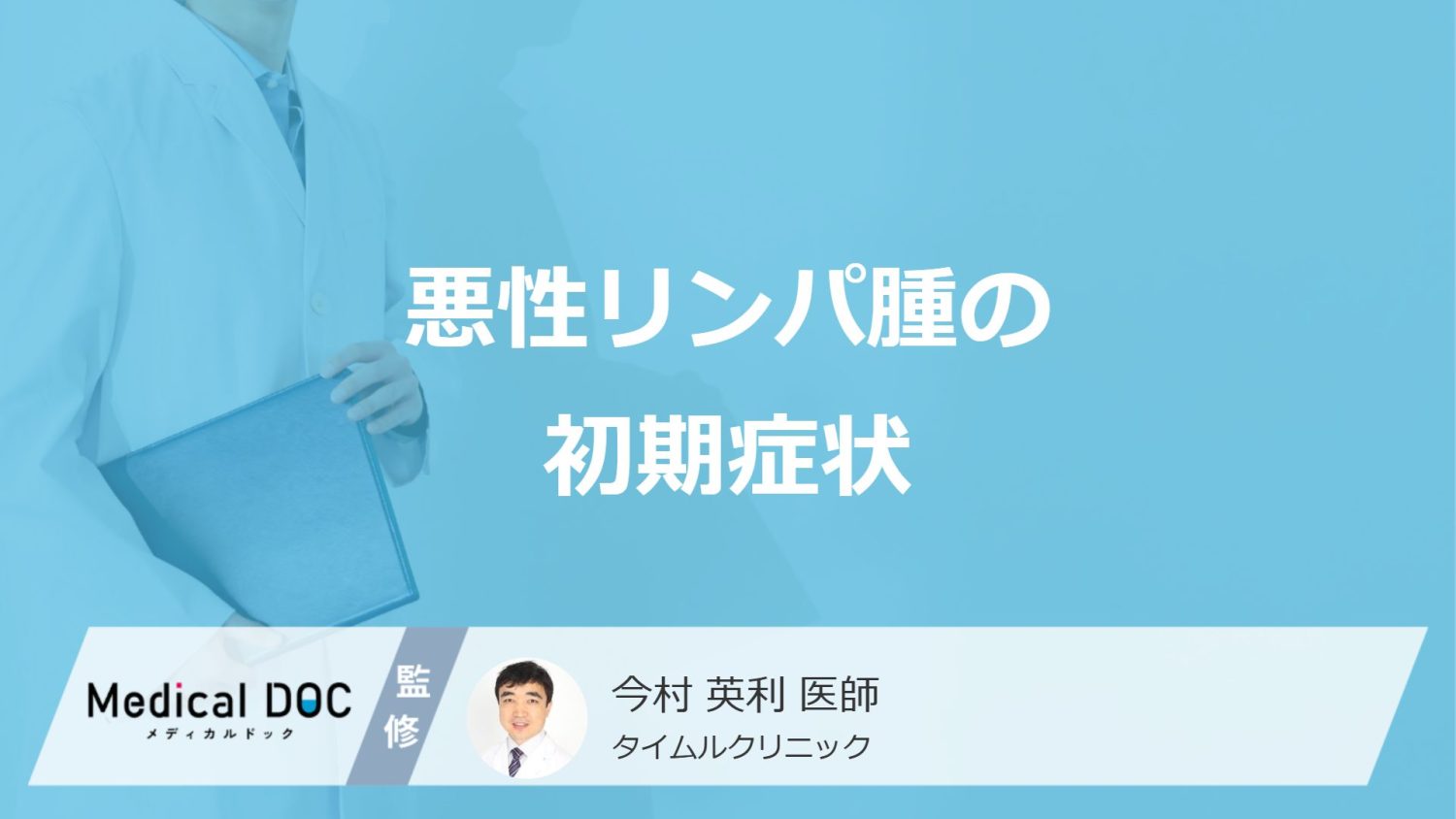 「悪性リンパ腫」を発症すると”皮膚がかゆく”なる？4つの前兆を医師が解説！