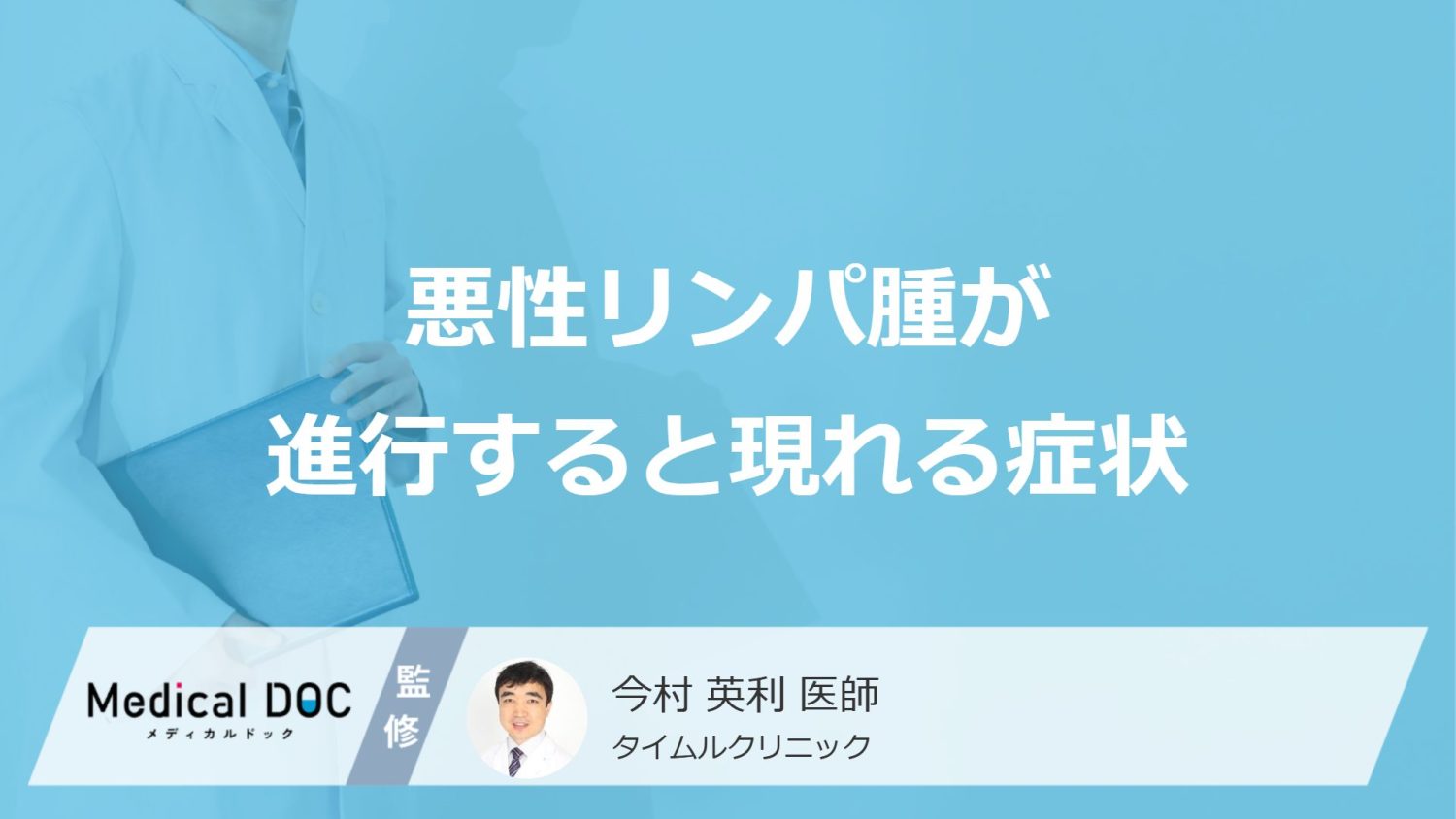「悪性リンパ腫」が進行すると現れる”5つの症状”はご存じですか？原因も医師が解説！