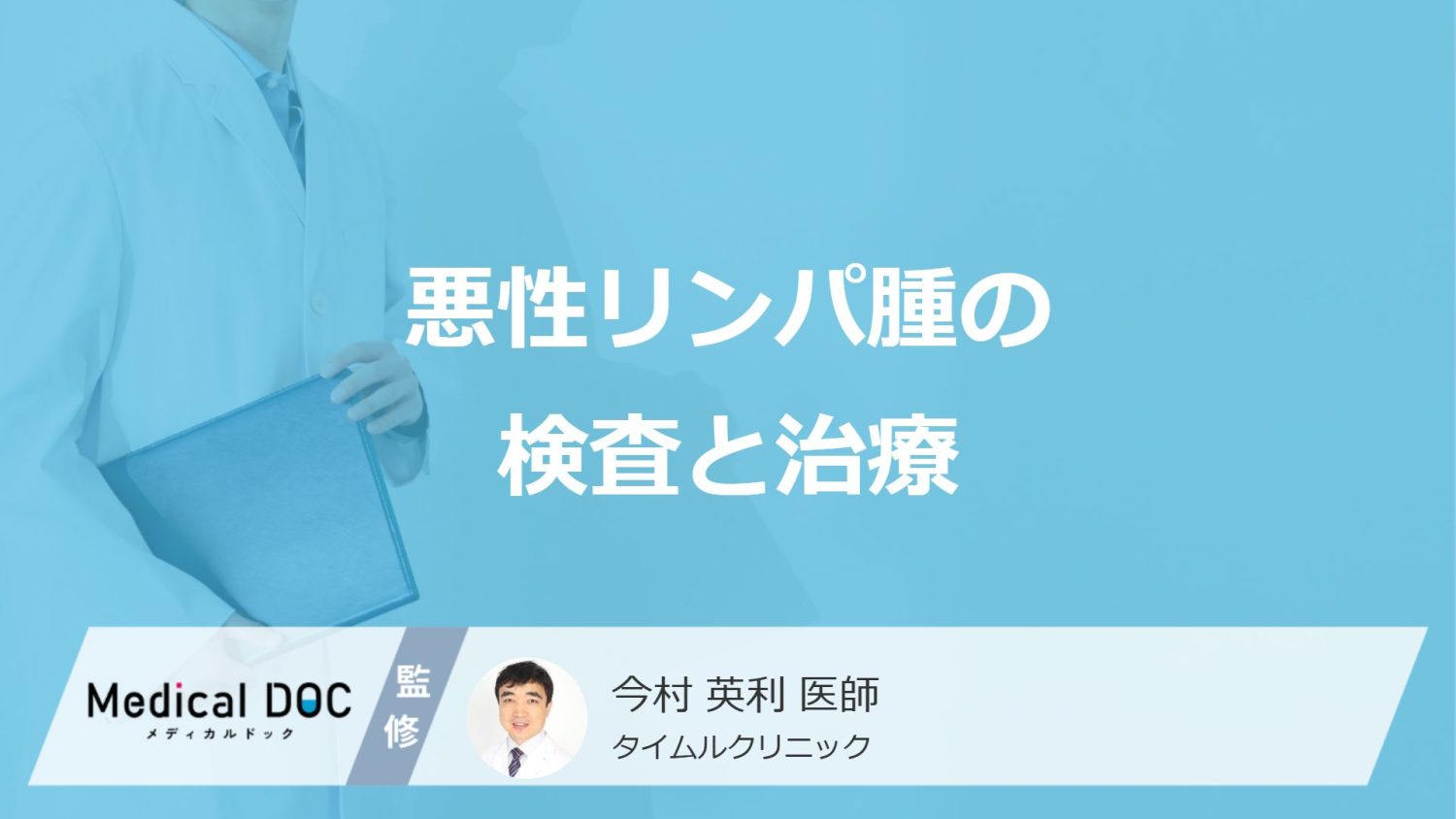 すぐに受診すべき「悪性リンパ腫」の”4つの症状”とは？検査と治療法も医師が解説！
