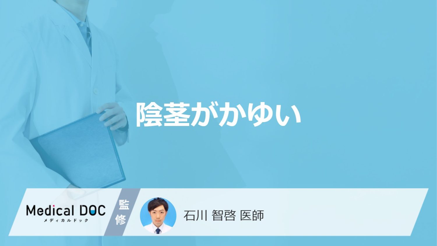 「陰茎がかゆい」原因は何かご存じですか？なりやすい”5つの特徴”も医師が解説！
