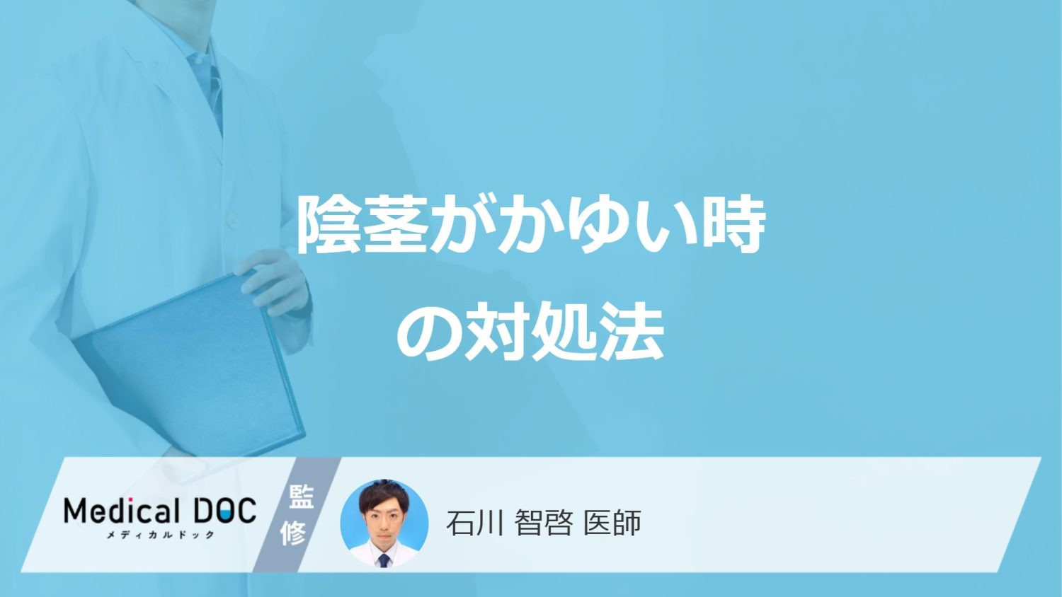 「陰茎がかゆい」時に”やってはいけないこと”はご存じですか？医師が対処法を解説！
