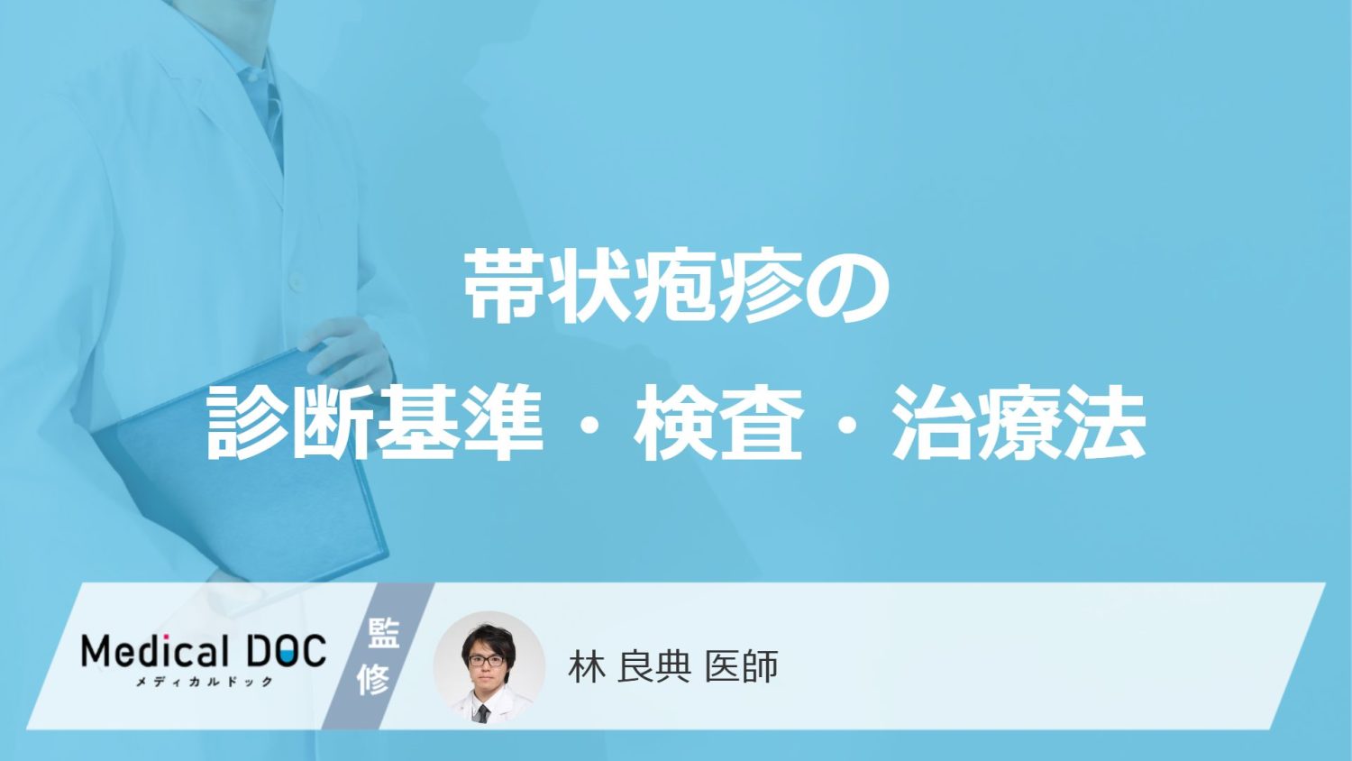 「帯状疱疹」はどのような基準で診断される?検査・治療法も解説!【医師監修】