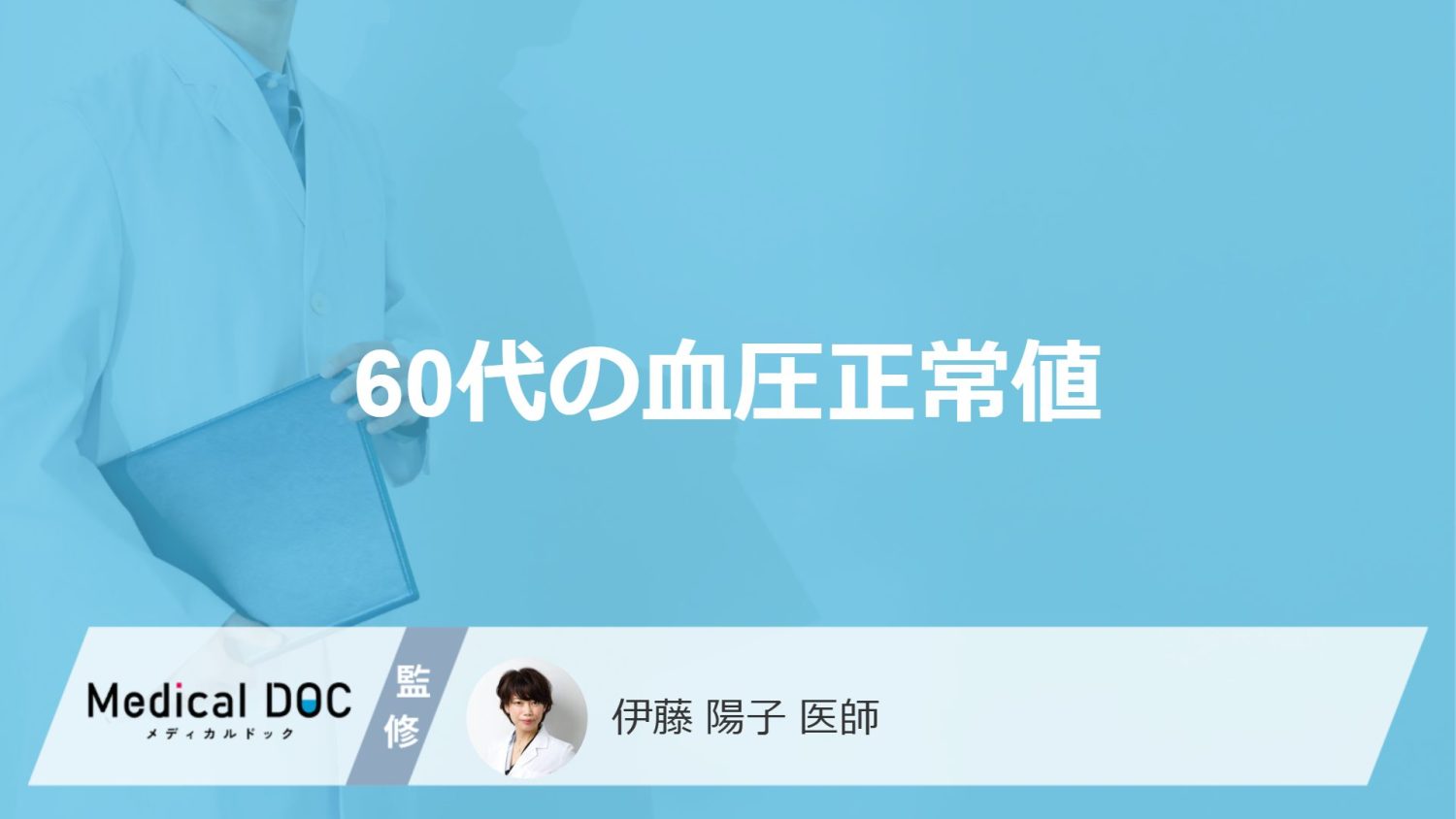 「60代の血圧正常値」はご存じですか?なぜ”一緒に脈拍も測るのか”も医師が解説!