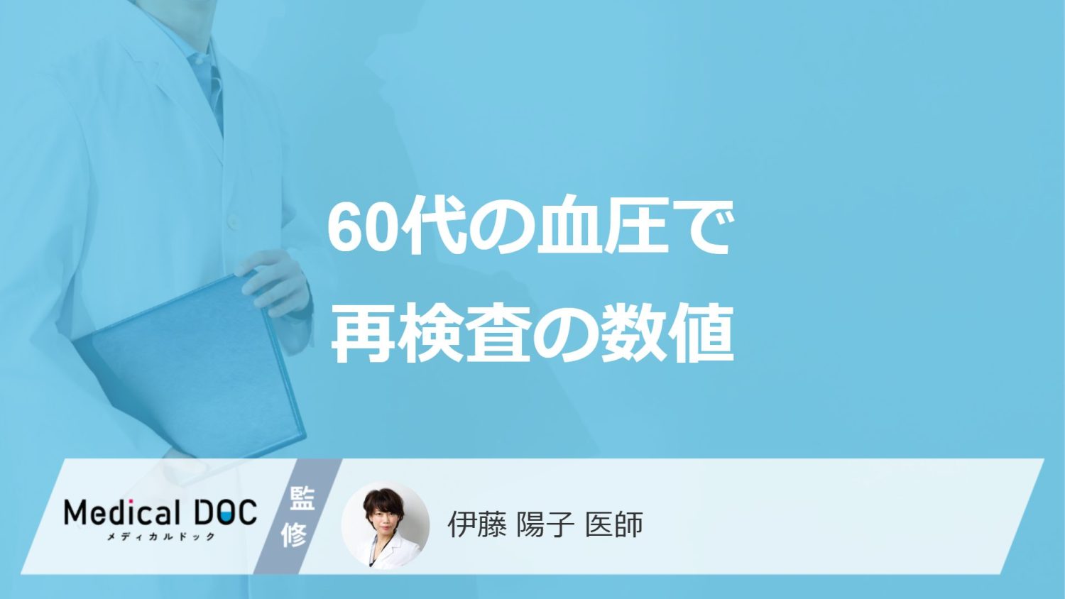 「60代の血圧」で再検査の数値とは?高血圧・低血圧の自覚症状も医師が解説!