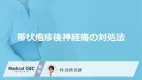 「帯状疱疹後神経痛の対処法」とは？【医師監修】