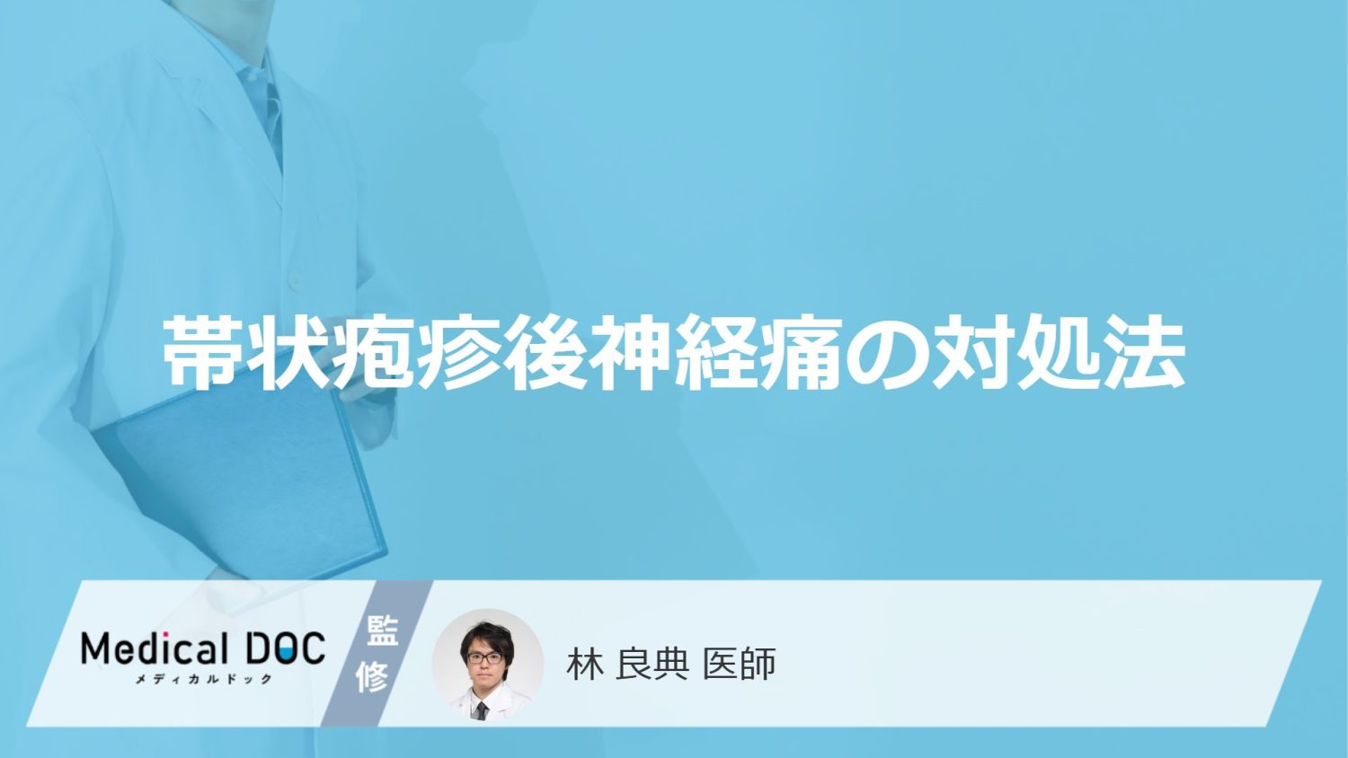 帯状疱疹後神経痛の対処法
