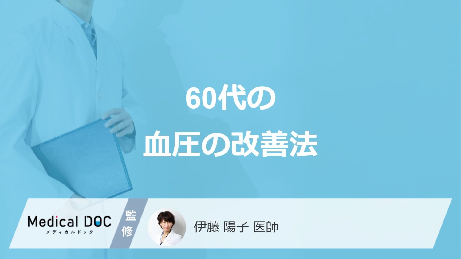 「60代の血圧」で”指摘された時の改善法”はご存じですか?医師が解説!