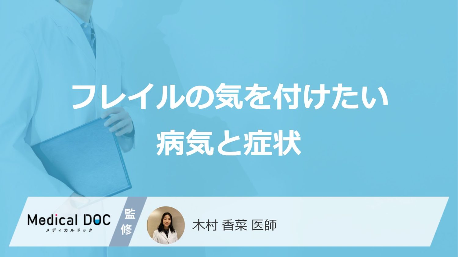 「フレイル」は”認知症”を起こしやすい？気を付けたい病気と症状を医師が解説！