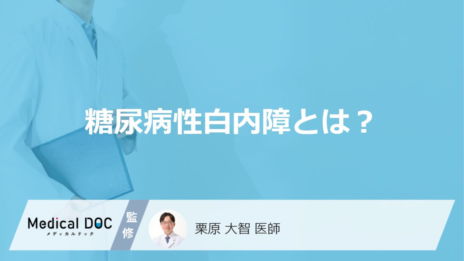 「糖尿病性白内障」とはどんな病気かご存知ですか？【医師監修】