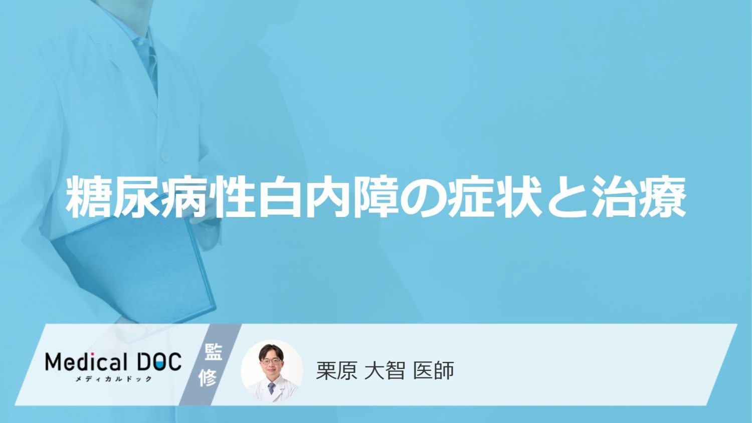 「糖尿病性白内障」を発症するとどんな症状が現れる？【医師監修】