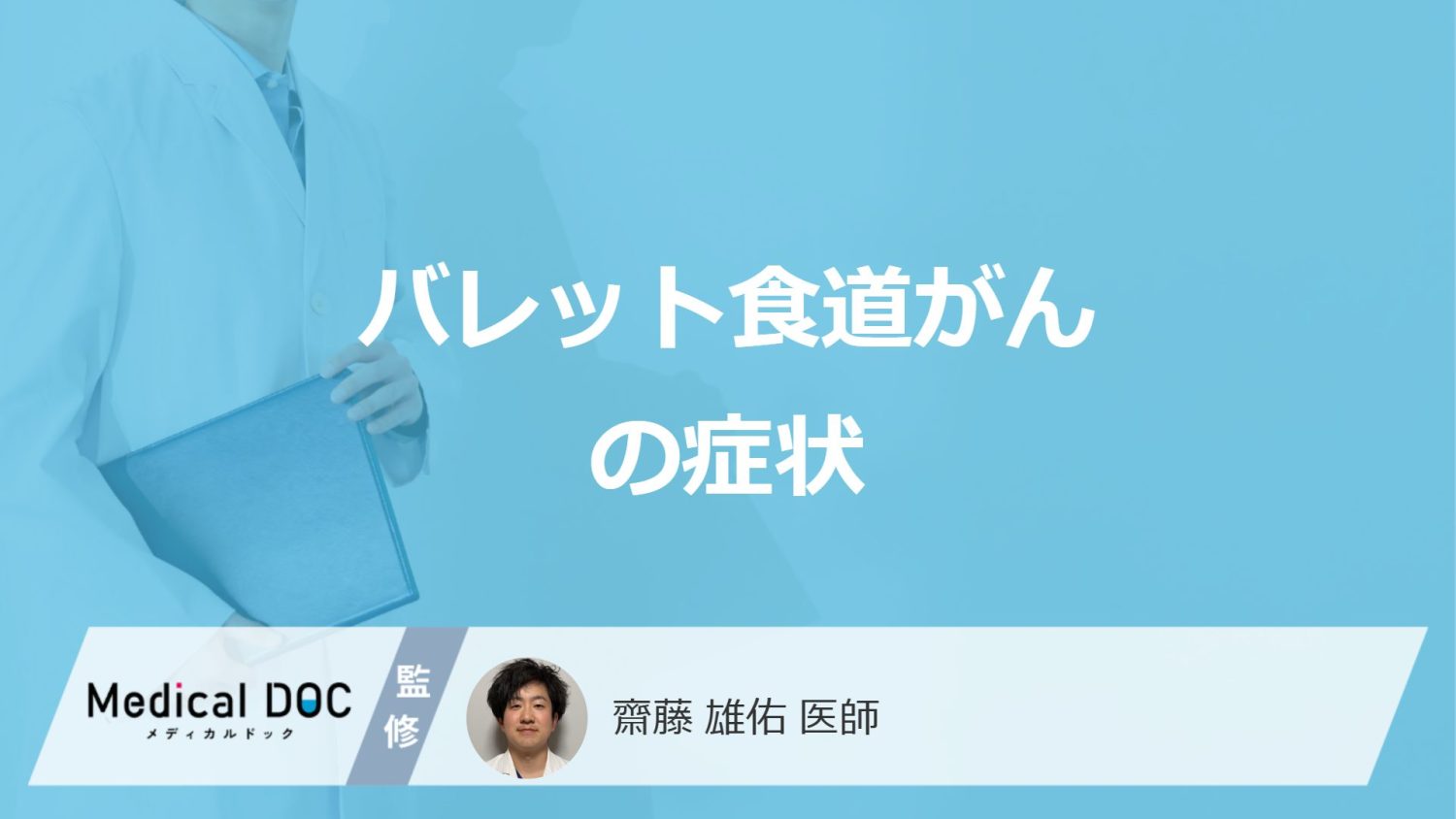 「バレット食道がん」の”3つの症状”はご存じですか？末期症状も医師が解説！