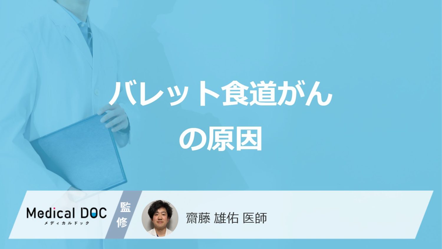 「バレット食道がん」の”4つの原因”はご存じですか？なりやすい人も医師が解説！
