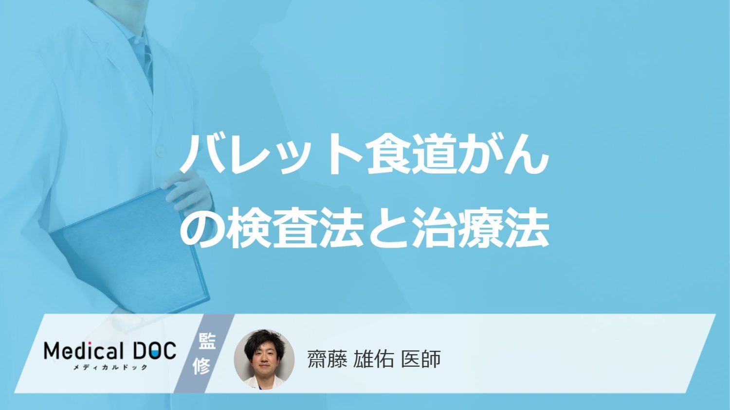 「バレット食道がん」の”検査にかかる時間”はどのくらい？3つの治療法も医師が解説！