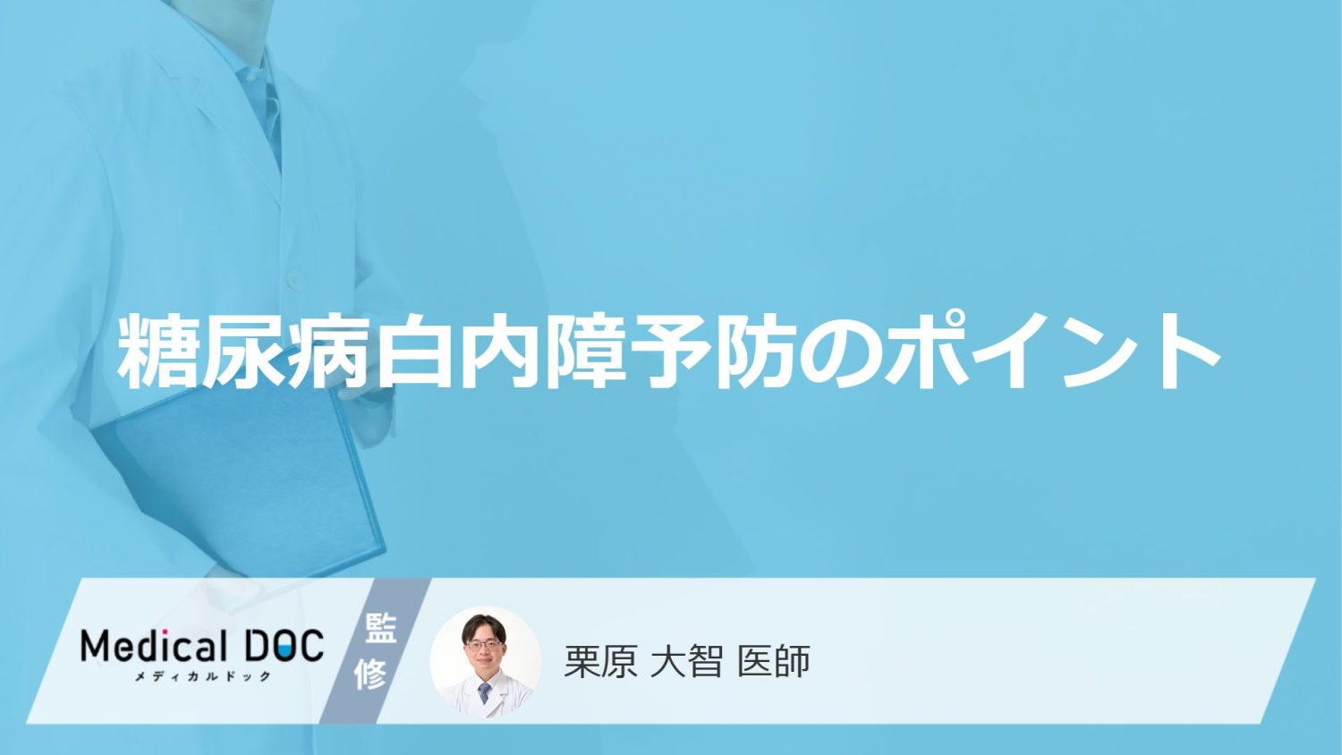 「糖尿病白内障」を予防するにはどんなことに気を付けたらいいの？【医師監修】